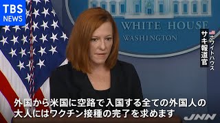 アメリカへの入国者にワクチン完了義務づけへ、日本からの渡航者も