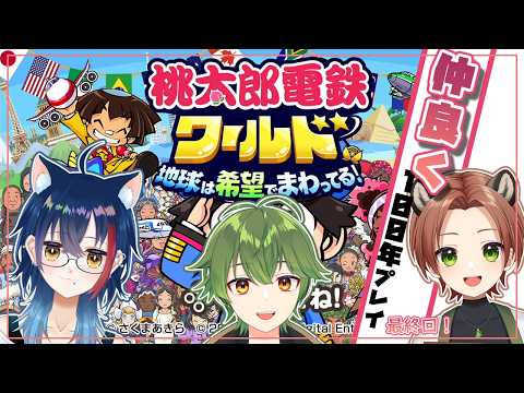 【桃鉄ワールド】仲良く100年プレイ！世界の物件を買い漁れ！#20【Vtuber】