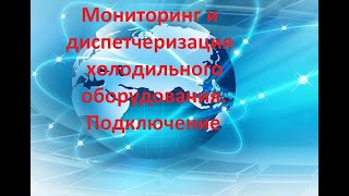 Мониторинг и диспетчеризация  холодильного оборудования. Подключение