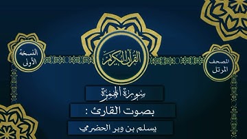 104 سورة الهمزة القارئ يسلم بن وبر الحضرمي