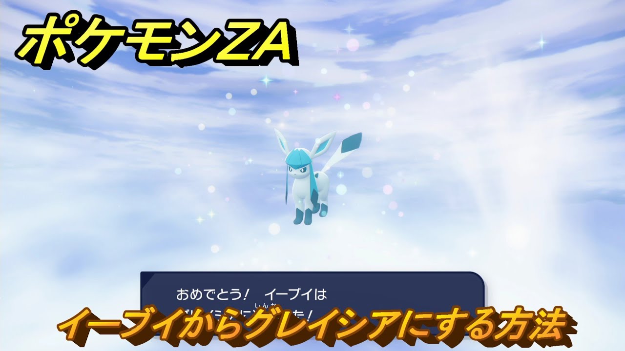 ポケモンZA イーブイからグレイシアにする方法 ＃130 【DLC「M
