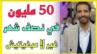 اد يحيى محمد : 50 مليون في نصف شهر🔥كيفاش دير الفلوس| التجارة الإلكترونية في الخليج! Id Yahia Mohamed