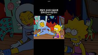 프링크 교수의 도움으로 천재 댄서가 된 리사