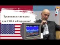 Роман Андреев - Тревожные сигналы для США и Еврозоны!