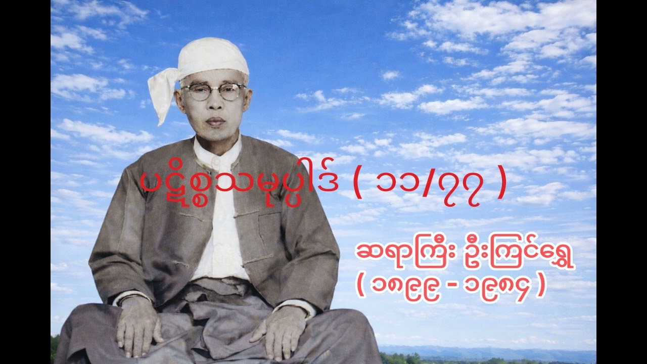 ပဋိစ္စသမုပ္ပါဒ် ( ၁၁/၇၇ ) - ဆရာကြီး ဦးကြင်ရွှေ - U Kyin Shwe