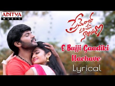 E Bujji Gaadiki Nachave Lyrical | Prementha Panichese Narayana| Jonnalagadda Srinivasa Rao