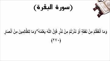 سورة البقرة الاية 270