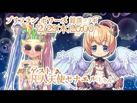【#コラボ配信 】凡人天使セナエルちゃん登場！！【#凡人天使 #初見さん大歓迎  】
