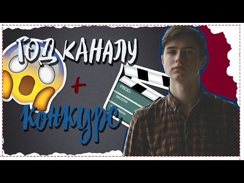 ГОД КАНАЛУ | Моя благодарность + КОНКУРС