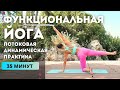 ФУНКЦИОНАЛЬНАЯ ЙОГА | ДИНАМИЧЕСКИЙ КОМПЛЕКС НА ВСЁ ТЕЛО | 35 МИНУТ