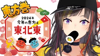 【節分2024】今年も早瀬が恵方巻食べるだけの何も面白くない配信【早瀬走/にじさんじ】