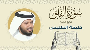 الشيخ خليفة الطنيجي سورة الفلق Quran - Sheikh Khalifa Al Tunaiji