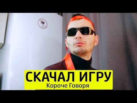 Видео: КОРОЧЕ ГОВОРЯ, СКАЧАЛ ИГРУ - ТимТим.