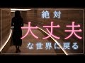 問題を作らない人の世界観とは? | 恐怖の世界から大丈夫な世界へ移住する方法