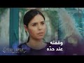 صدته بعد أن اوقع بها وتخلى عنها بأصعب المواقف