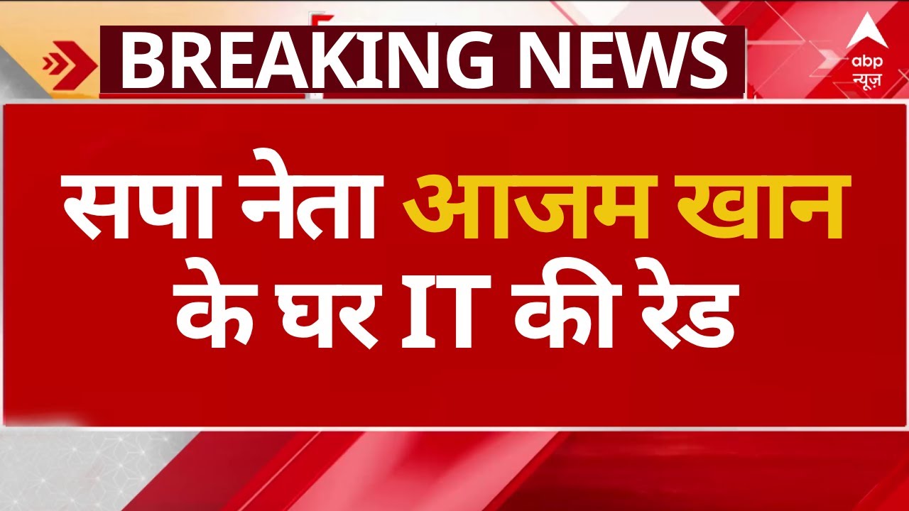 सपा नेता Azam Khan के घर इनकम टैक्स का छापा | IT  Raid | Azam Khan |Akhilesh Yadav