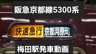 【今はなき快速急行】フルマルーン阪急京都線5300系快速急行/京都河原町行き大阪梅田駅発車