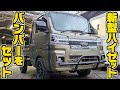 【新型ハイゼット】アゲトラ元祖のカースタイルのバンパーはセットできるか⁉実際に付けてみた！