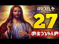 ቸሩ መድኃኔዓለም አብይ ፆም ሆሳዕና መጋቢት 27 ድርሳነ መድኃኔዓለም Drsane Medhanealem Theotokos Media 