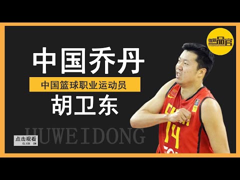 Hu Weidong, yang menjaringkan gol dengan Kobe dan bermain dalam pasukan bola keranjang lelaki