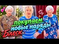 🛑МЕРЯЕМ и ПОКУПАЕМ шикарные наряды для Валентины Ивановны😍Блеск и красота💥