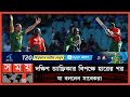 Found on YouTube: টি-২০তে সবচাইতে বড় হারের লজ্জা পেল বাংলাদেশ! | T20 World Cup 2022 |Bangladesh vs South Africa