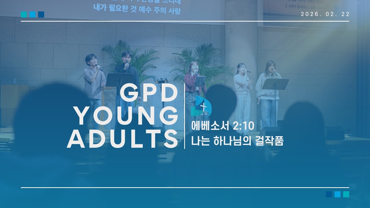 26.2.22. 개포동교회 주일 4부 예배