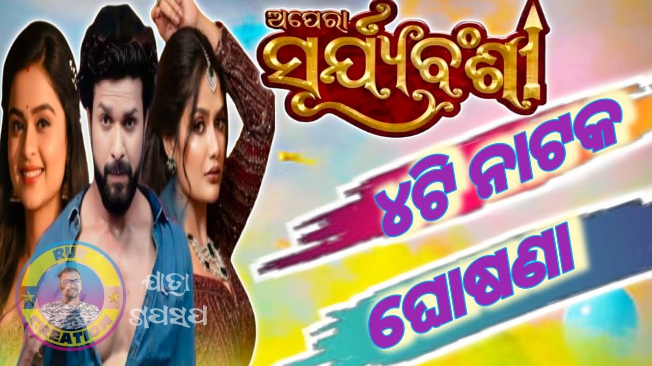 ଅପେରା ସୂର୍ଯ୍ୟବଂଶୀ ୪ଟି ନାଟକ ଘୋଷଣା #rukcreation #jatraupdate #aperasuryabansi