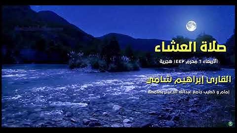 القارئ إبراهيم شامي صلاة العشاء الثلاثاء 6 محرم 1442 هجرية
