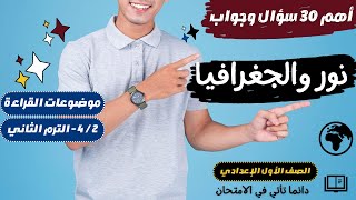 أهم 30 سؤال في درس (نور والجغرافيا) - الصف الأول الإعدادي (دروس القراءة) | الترم الثاني