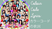 かっちょ良い歌 モベキマスver カラーコードの歌詞 Kacchoii Uta Mobekimasu Ver Colour Code Lyrics Youtube