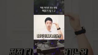 책을 제대로 읽는 방법, 책 읽기 팁 1, 2