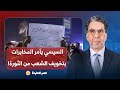 ناصر السيسي يستدعي اللواء حسن عبد الرحمن لتخويف المصريين من الثورة كانت مؤامرة 