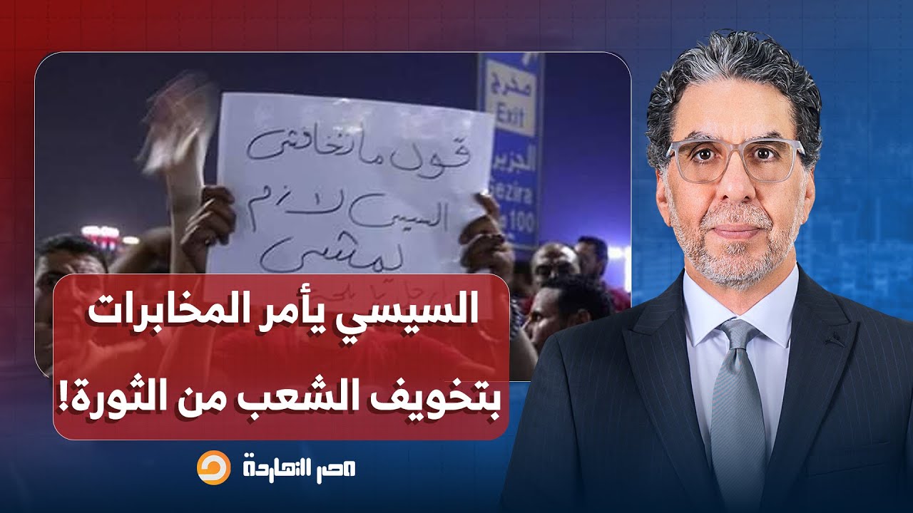 ناصر: السيسي يستدعي اللواء حسن عبد الرحمن لتخويف المصريين من الثورة.. كانت مؤامرة!!