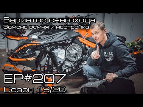 Вариатор снегохода BRP Ski-doo замена ремня и настройка. EP#207