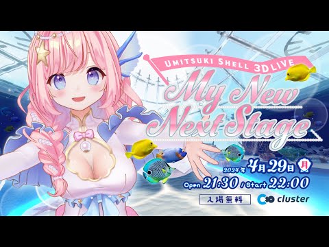 【#海月シェル3Dライブ】3.5周年記念「My New Next Stage」in バーチャルアクアリウム【#Vtuber/#歌枠 】