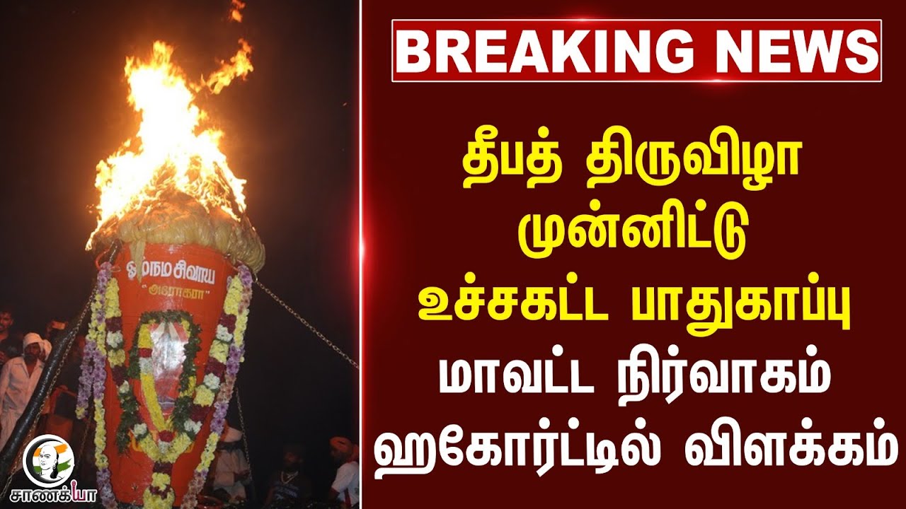 #breakingnews : Deepa திருவிழா உச்சகட்ட பாதுகாப்பு; மாவட்ட நிர்வாகம் High Court-ல் விளக்கம்