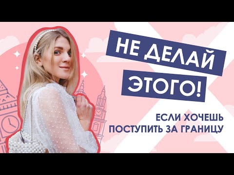 Поступаешь за границу? НЕ ДЕЛАЙ ЭТОГО, если хочешь поступить с первой попытки!