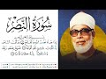 سورة النصر مكتوبة برواية ورش عن نافع للقارئ محمود خليل الحصري