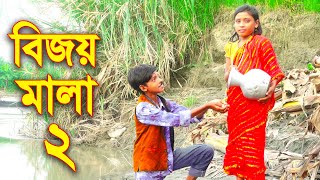 বিজয় মালা ২ || Bijoy Mala 2 || Bangla Natok 2022 || গ্রাম বাংলার বিজয় মালা || Mental Bhai
