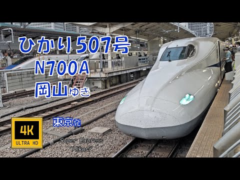 東海道山陽新幹線 ひかり507号 N700A 岡山ゆき 車窓 Super Express N700A Hikari No 507 For Okayama 全駅全トンネルVer
