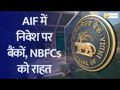 RBI gives relief to banks backslashu0026 NBFCs on AIF investments - ZEEBUSINESS