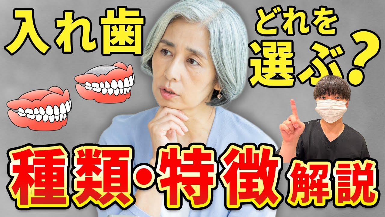 もう悩まない！見た目も快適さも妥協しない入れ歯の選び方