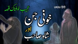 Khooni Jin Aur Shah Sahab| Urdu Horror Story | Urdu Galaxy