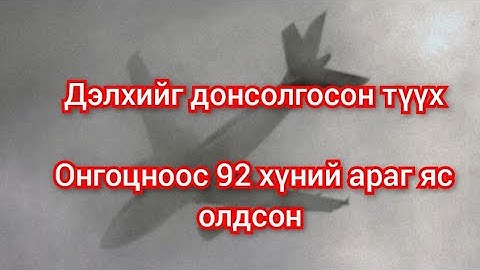 35 жилийн турш ниссэн онгоц газардсан түүх. Дэлхийг донсолгосон түүх. mongol duu kino кино дуу