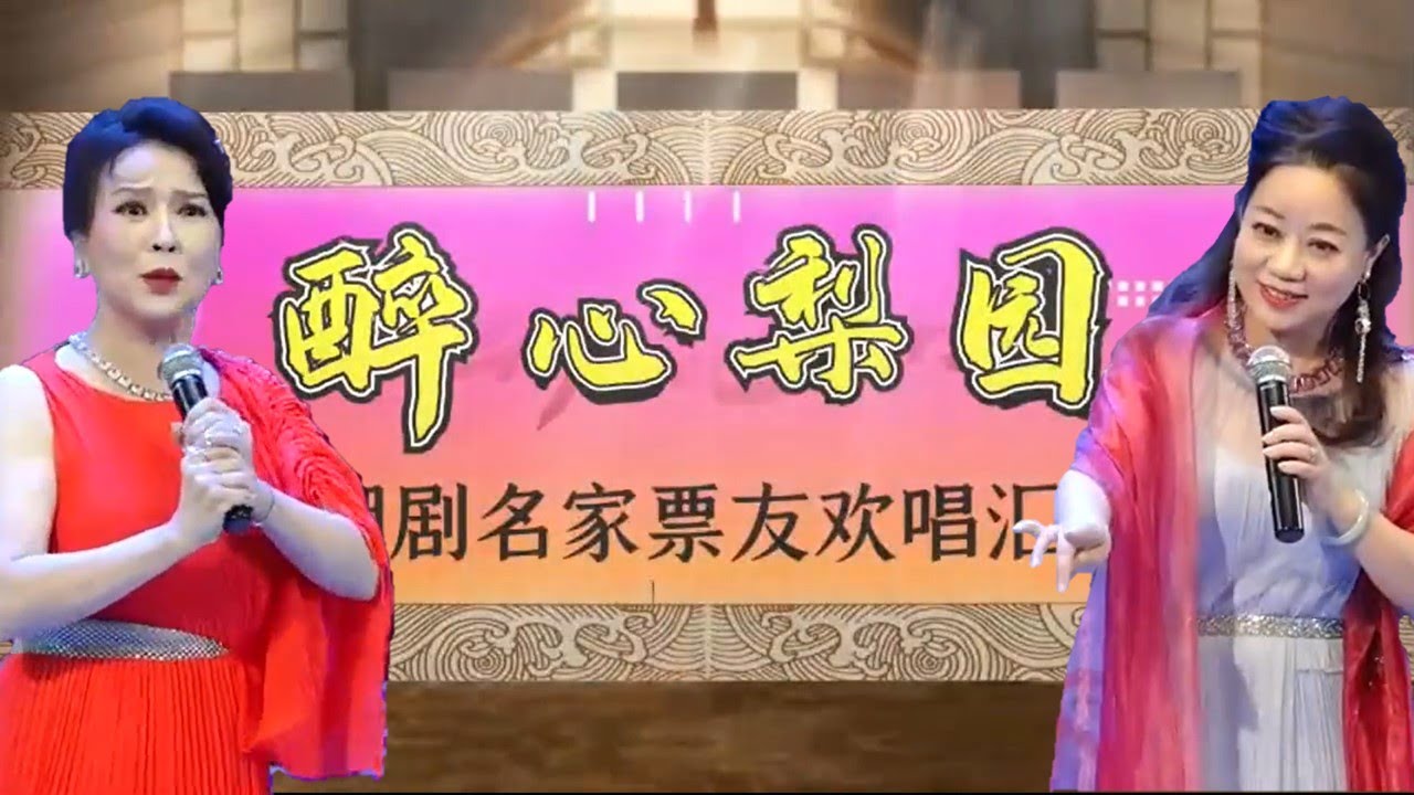 醉心梨园 潮剧名家票友演唱会  งิ้วแต้จิ๋ว Teochew Opera