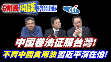 中國卷法征服台灣! | 超羨慕中國!咖啡一杯17塊台幣!【頭條開講特別版】20251015中天電視CtiTv @ctitalkshow  @頭條開講HeadlinesTalk