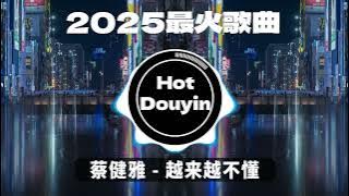 DJ劲爆嗨曲2025最火抖音(DJ歌曲2025最劲爆串烧中文)🎧蔡健雅 - 越来越不懂  / 別知己 (海來阿木) / 忘不掉的你 (DJ版)🎶2025 年最劲爆的DJ歌曲 #抖音爆红歌曲DJ版