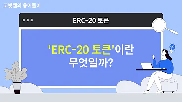 ERC 20 토큰 이란 코빗쌤의 용어풀이