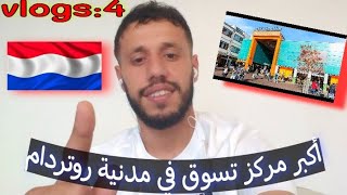 Alexandrium's Shopping Center Rotterdam أجيو تكتاشفو أكبر مركز تسوق في مدنية روتردام الهولندية